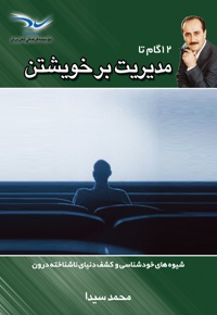 12 گام تا مدیریت بر خویشتن